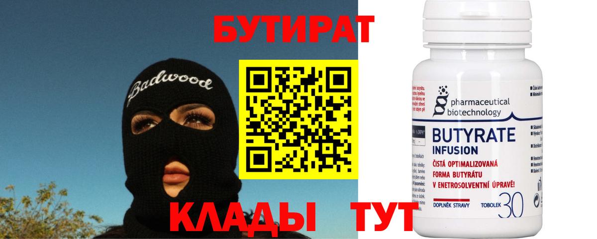 Соль-Илецк  БУТИРАТ  Вход с VPN  БУТИРАТ BDO 