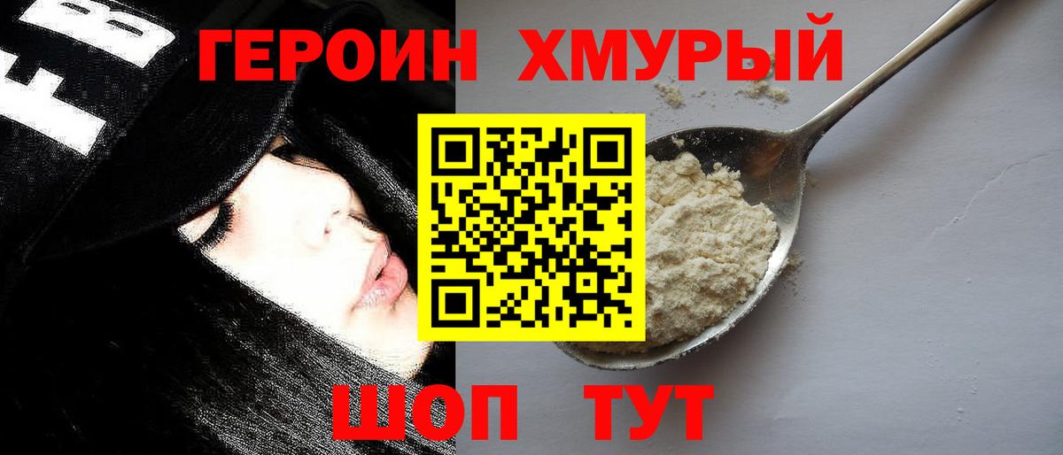 ГЕРОИН хмурый Соль-Илецк